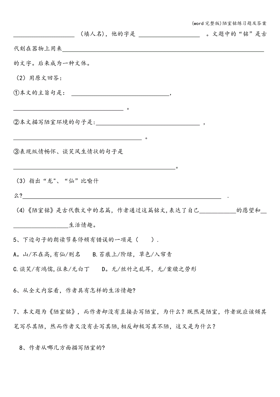 (word完整版)陋室铭练习题及答案.doc_第2页