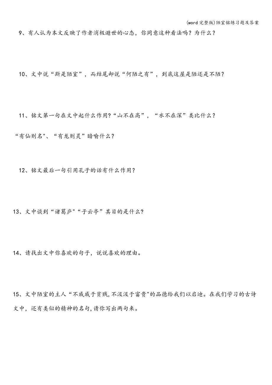 (word完整版)陋室铭练习题及答案.doc_第3页