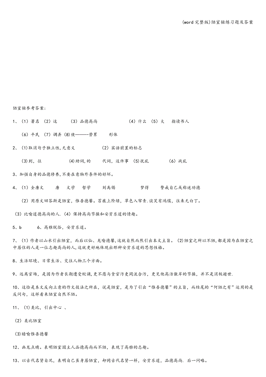 (word完整版)陋室铭练习题及答案.doc_第4页