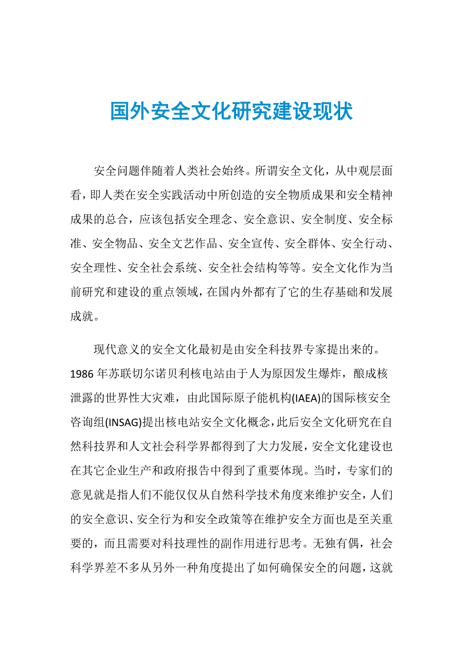 国外安全文化研究建设现状_第1页