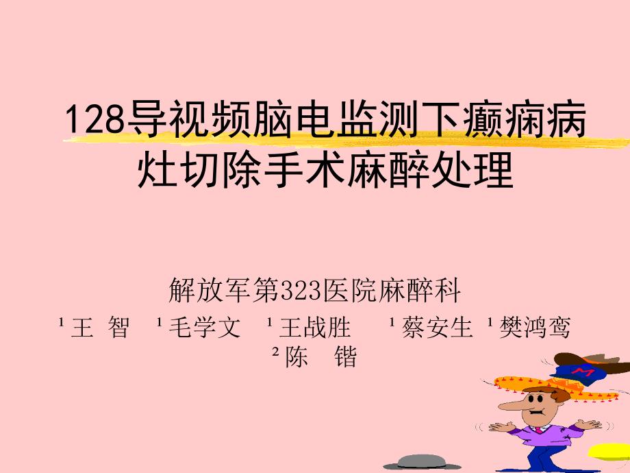 128导视频脑电监测下癫痫病灶切除手术麻醉处理_第1页