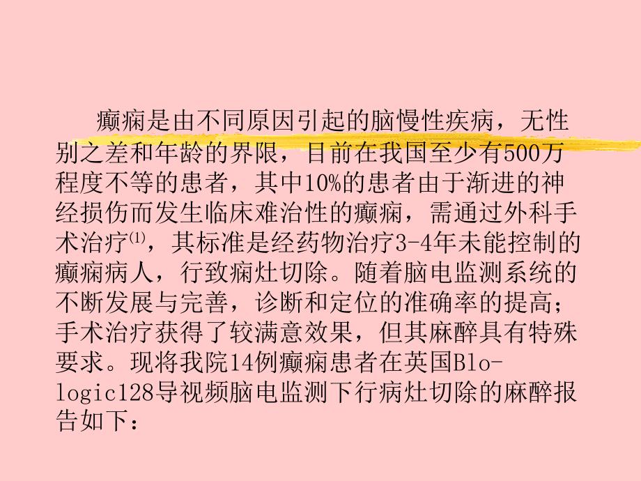 128导视频脑电监测下癫痫病灶切除手术麻醉处理_第2页