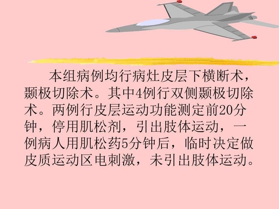 128导视频脑电监测下癫痫病灶切除手术麻醉处理_第5页