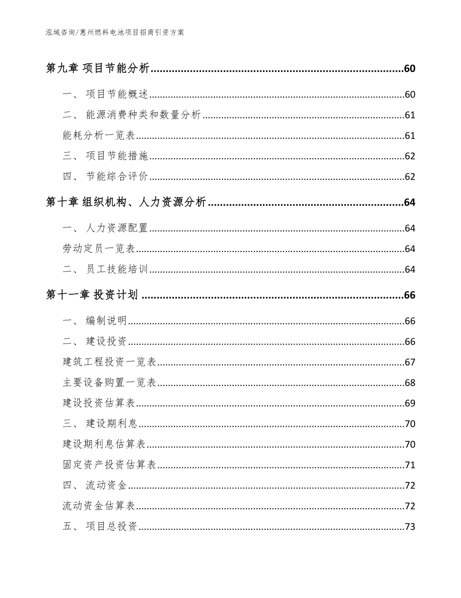 惠州燃料电池项目招商引资方案_模板_第4页