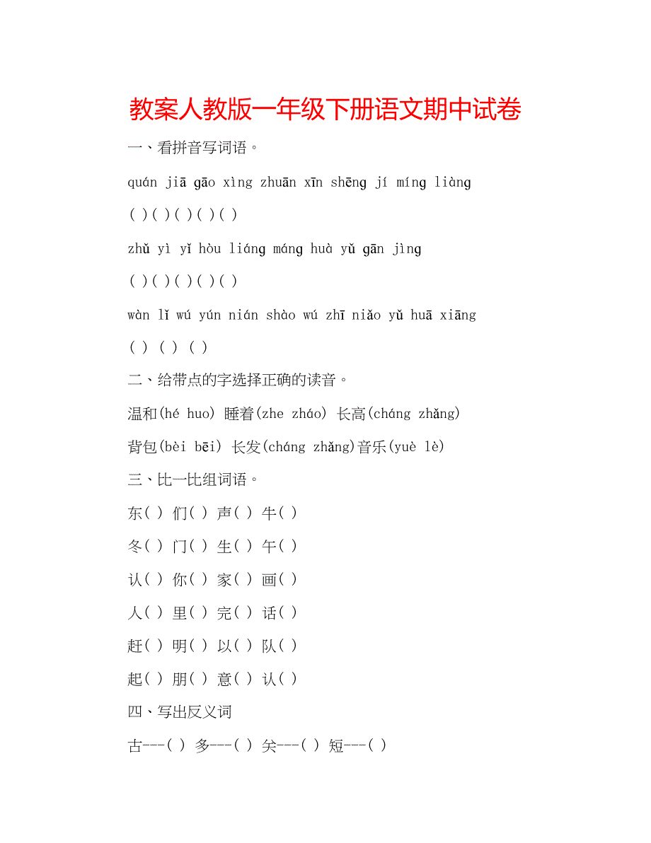 2023教案人教版一年级下册语文期中试卷.docx_第1页