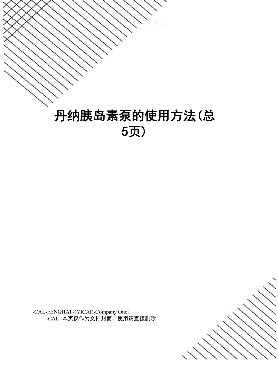丹纳胰岛素泵的使用方法_第1页