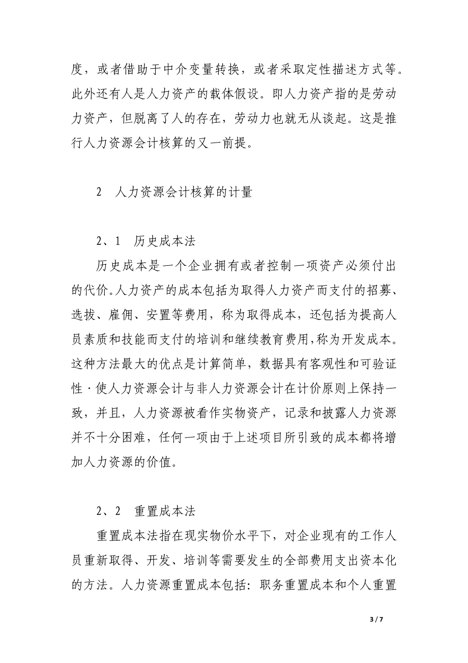 新会计核算制度下的人力资源会计核算.docx_第3页