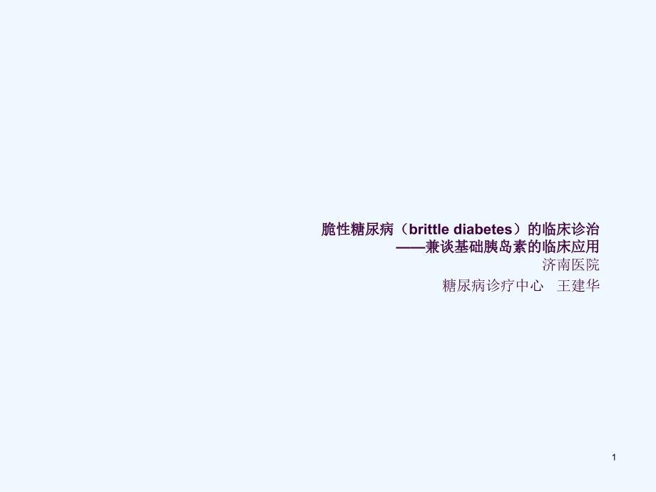 脆性糖尿病的临床诊治ppt课件_第1页