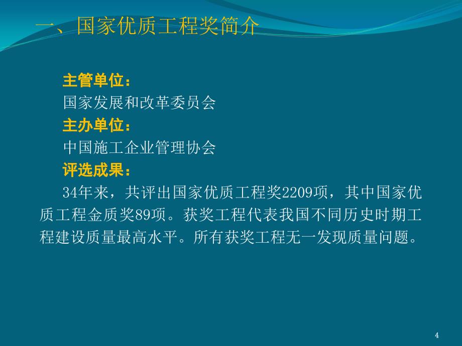 创建国家优质工程专题讲解_第4页