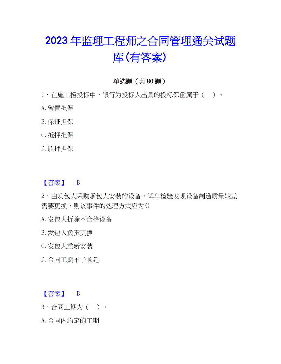 2023年监理工程师之合同管理通关试题库(有答案)_第1页