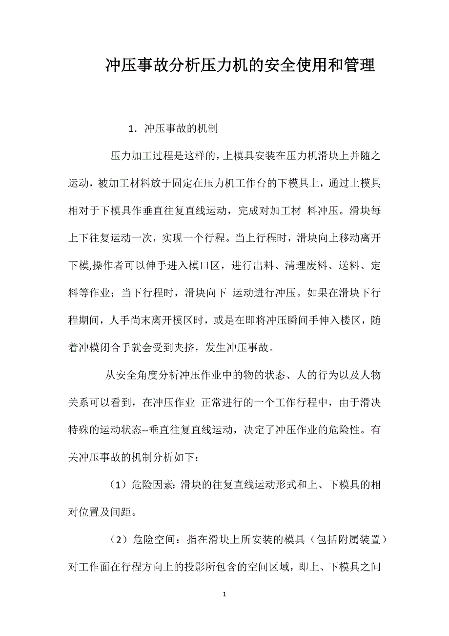 冲压事故分析压力机的安全使用和管理_第1页