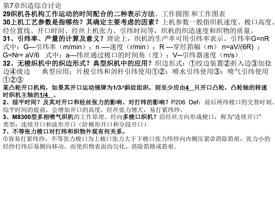 浙江理工大学织造学共12页_第1页