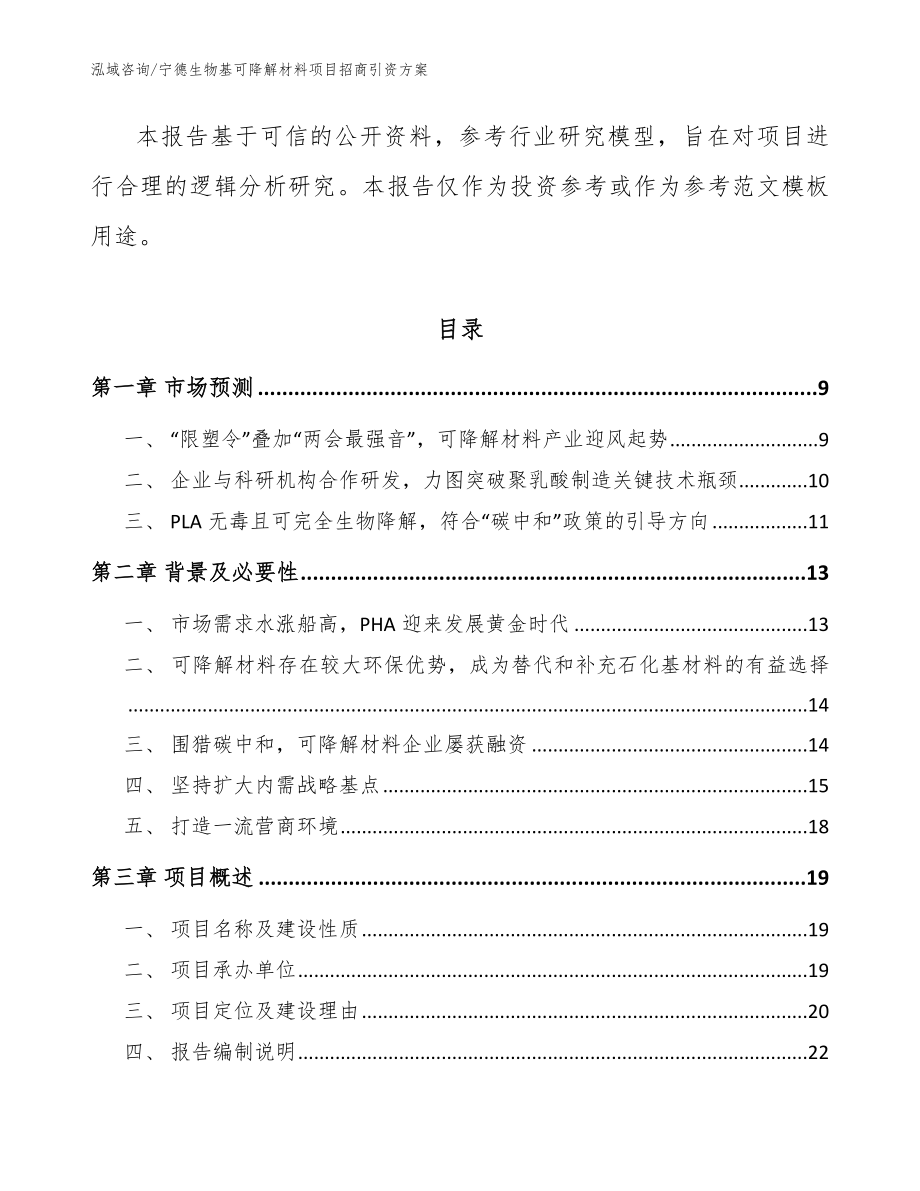 宁德生物基可降解材料项目招商引资方案_第3页