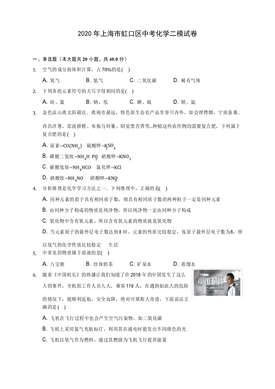 2020年上海市虹口区中考化学二模试卷_第1页