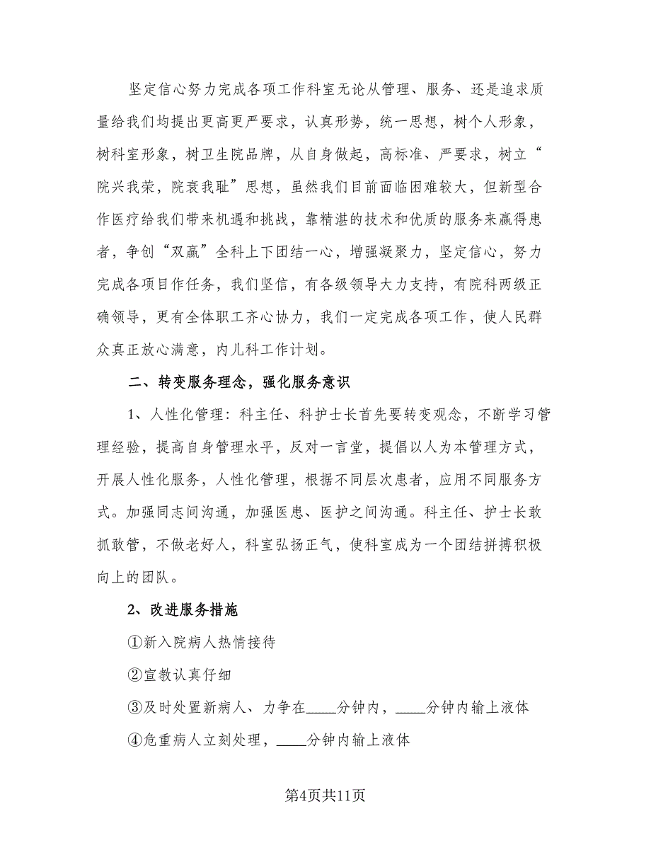 2023护士长年度工作计划模板（4篇）_第4页