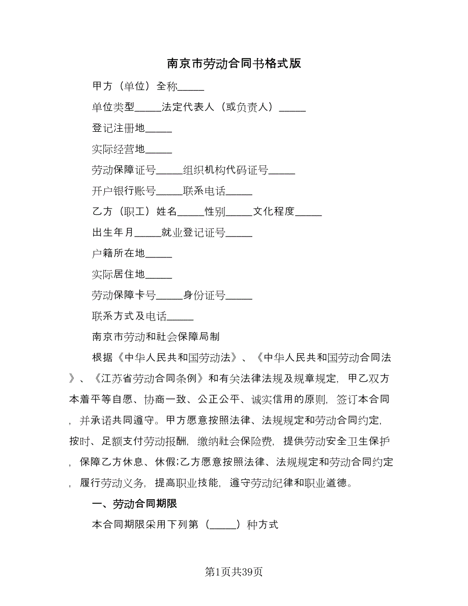 南京市劳动合同书格式版（7篇）_第1页