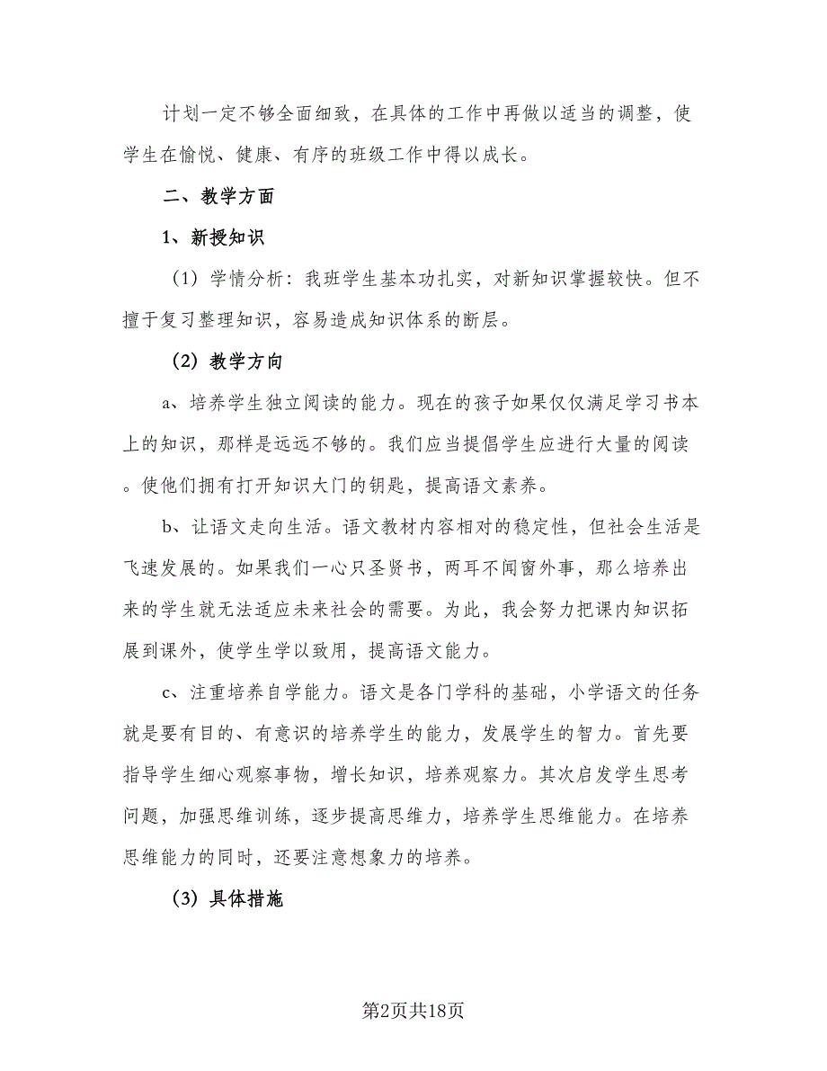 2023六年级第二学期班主任工作计划样本（5篇）_第2页