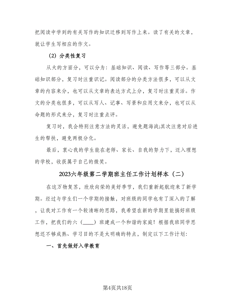 2023六年级第二学期班主任工作计划样本（5篇）_第4页