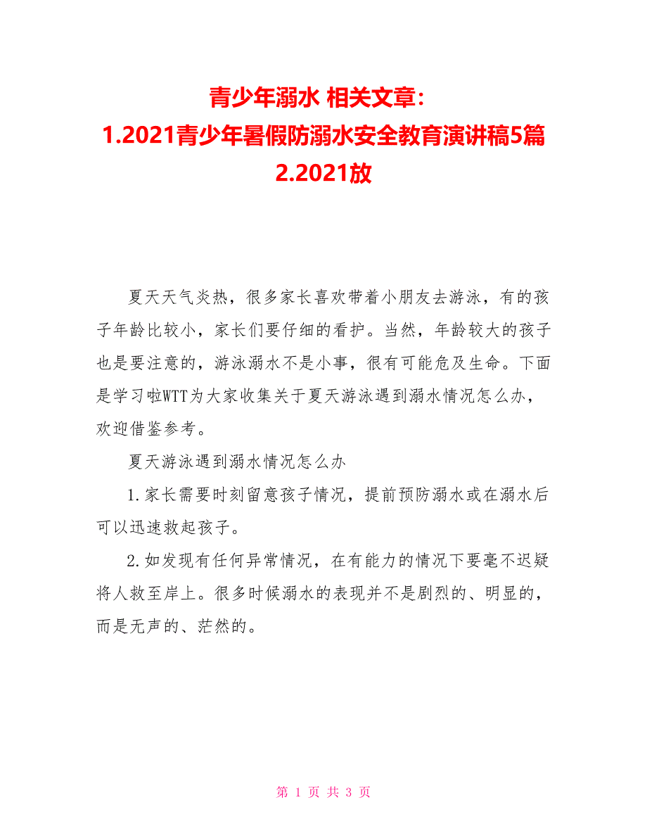 青少年溺水相关文章：1.2021青少年暑假防溺水安全教育演讲稿5篇2.2021放_第1页