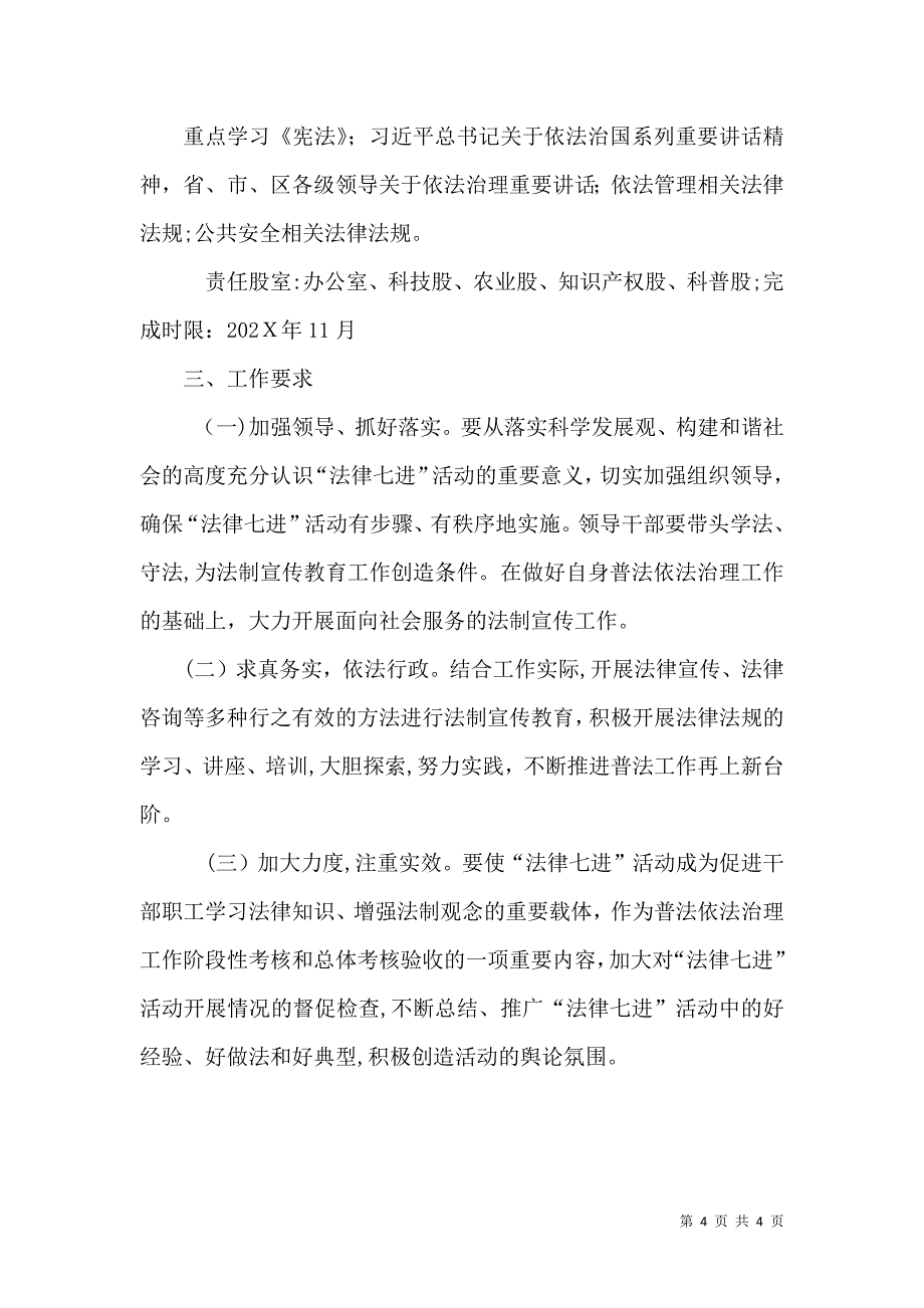 科技局推进法律七进工作计划_第4页