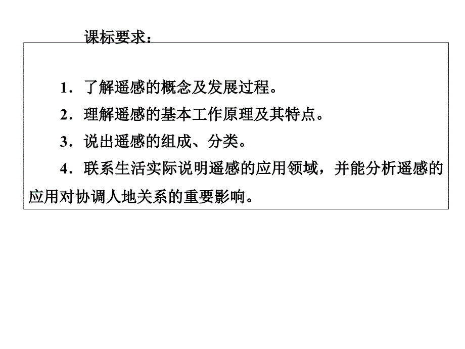 高考复习资料遥感及其应用_第2页