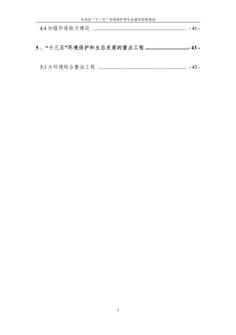 江西省全南县“十三五”环境保护和生态发展规划.docx_第4页