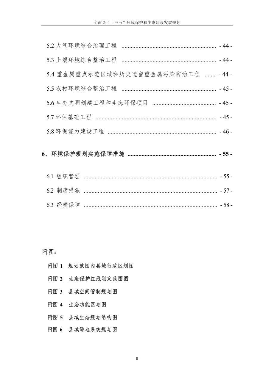江西省全南县“十三五”环境保护和生态发展规划.docx_第5页