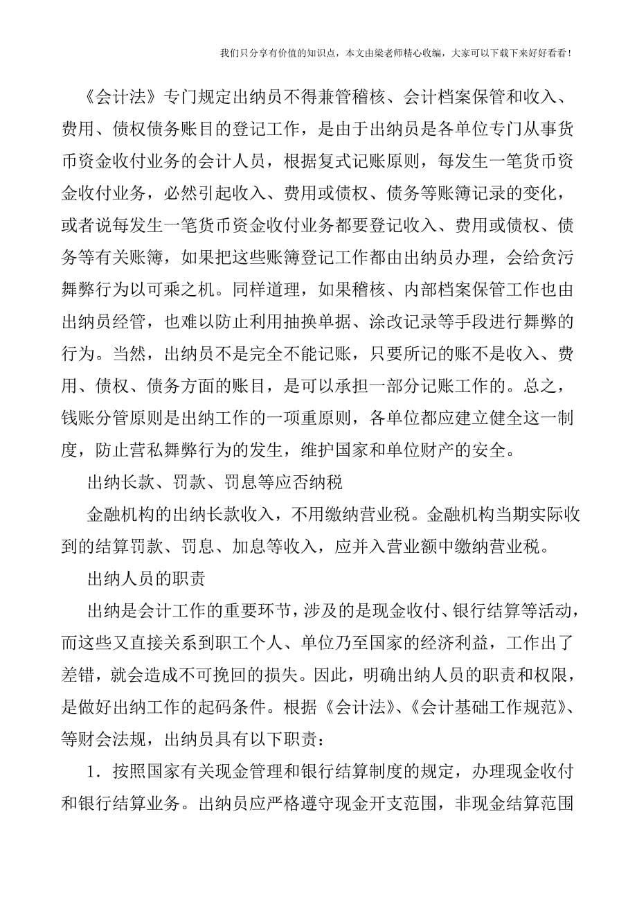 【税会实务】出纳的含义及其相关问题.doc_第5页