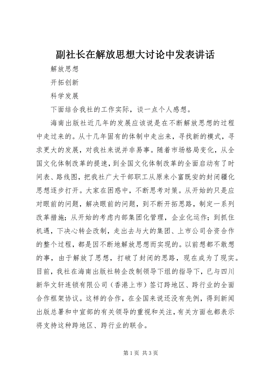 2023年副社长在解放思想大讨论中发表致辞.docx_第1页