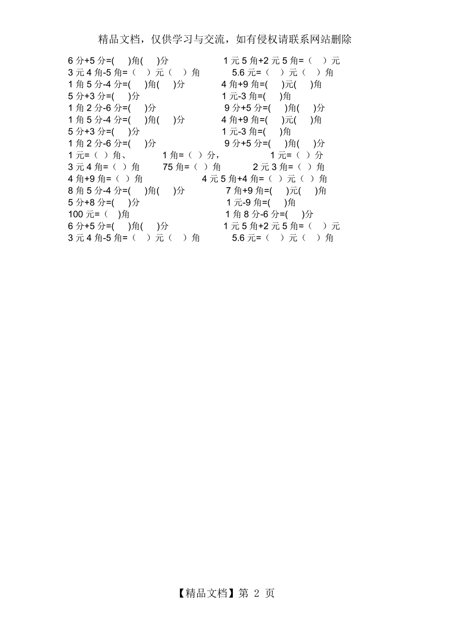 一年级数学题圆角分_第2页