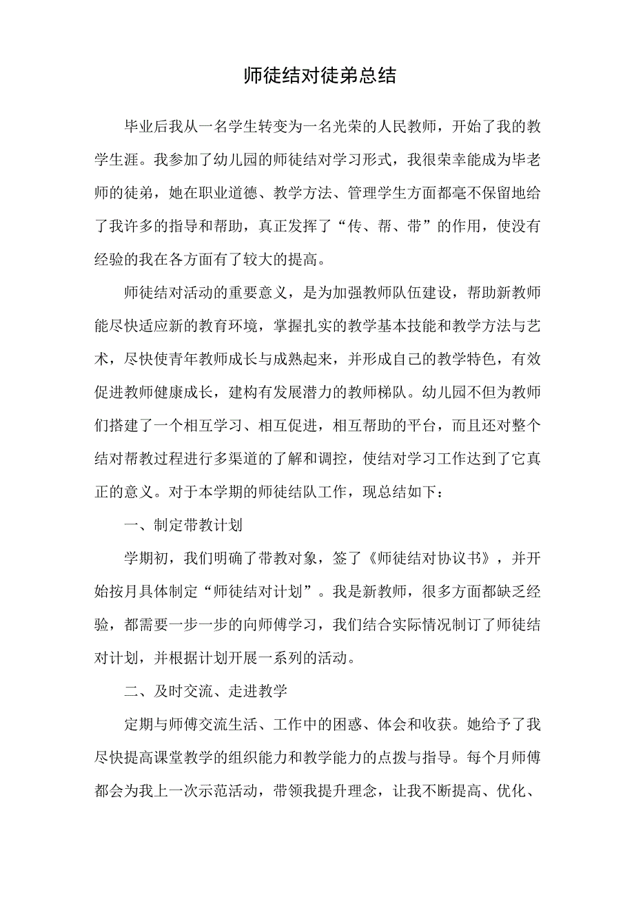 幼儿园师徒结对徒弟总结_第1页