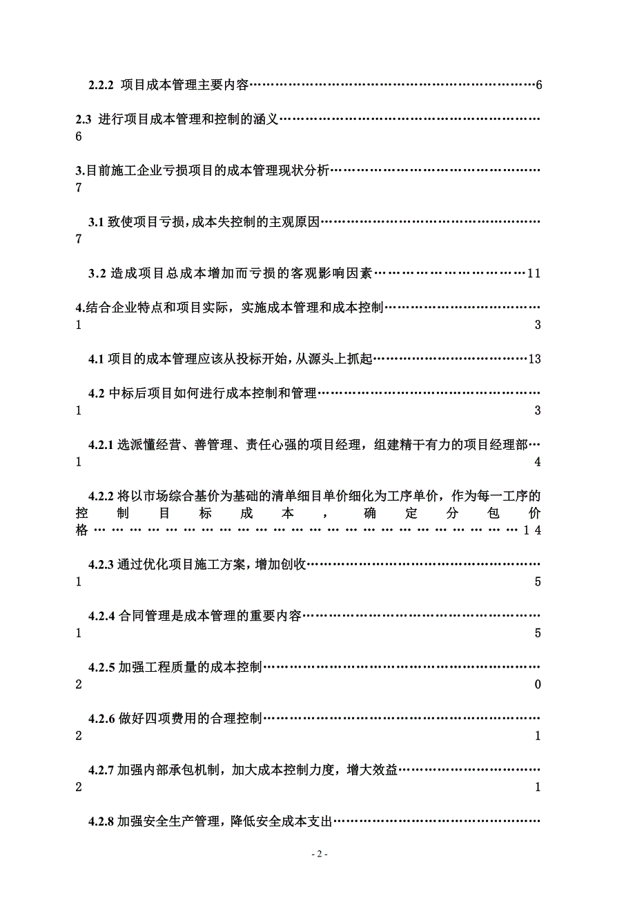 如何做好施工项目的成本管理毕业论文_第2页