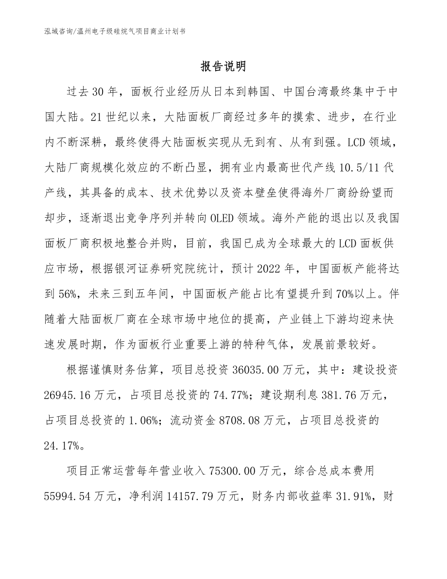 温州电子级硅烷气项目商业计划书_范文_第2页