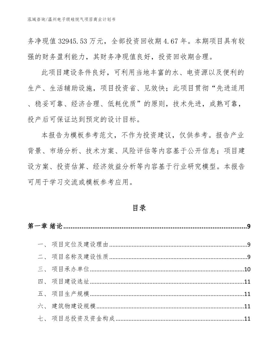 温州电子级硅烷气项目商业计划书_范文_第3页