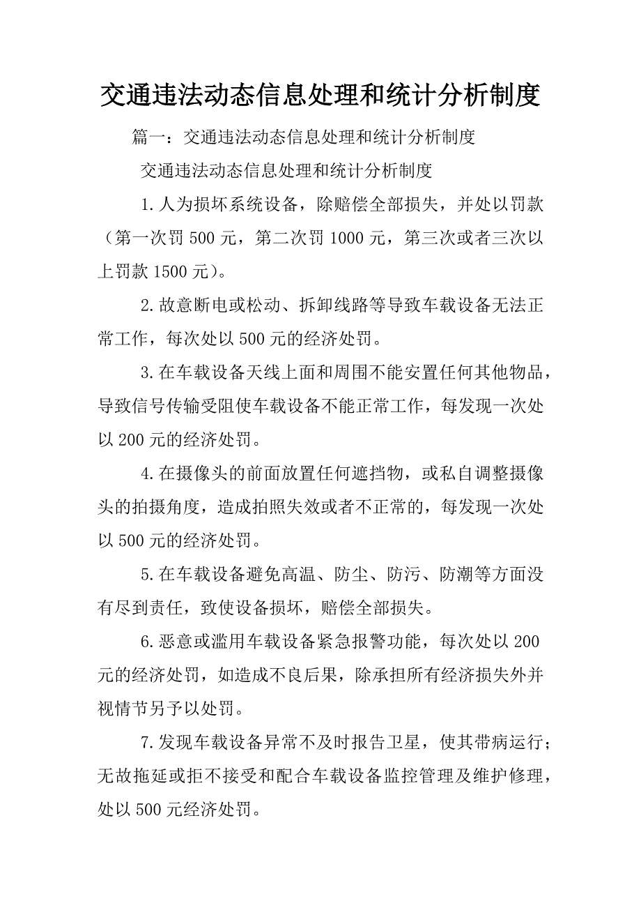 交通违法动态信息处理和统计分析制度_第1页