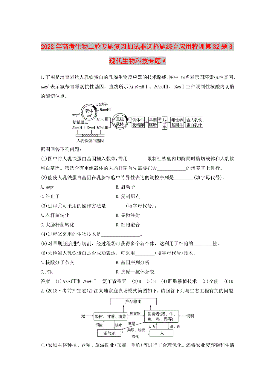 2022年高考生物二轮专题复习加试非选择题综合应用特训第32题3现代生物科技专题A_第1页