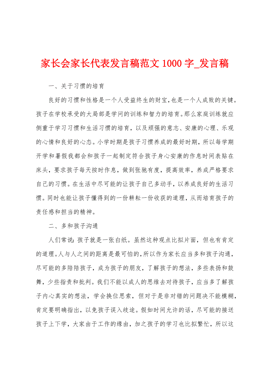 家长会家长代表发言稿1000字.docx_第1页