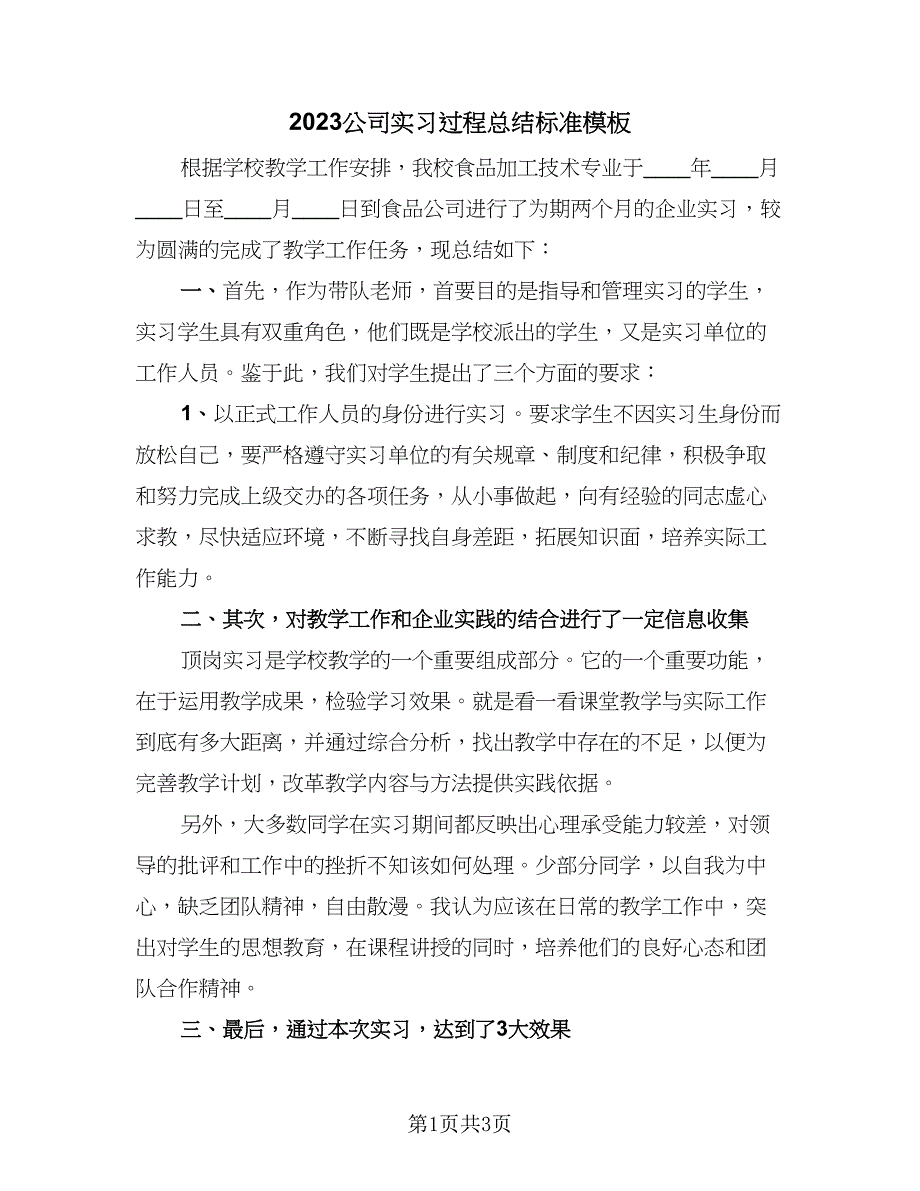 2023公司实习过程总结标准模板（2篇）.doc_第1页