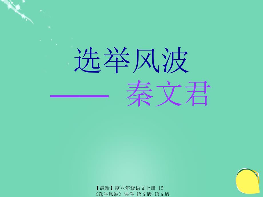 最新八年级语文上册15选举风波课件语文版语文版初中八年级上册语文课件_第1页