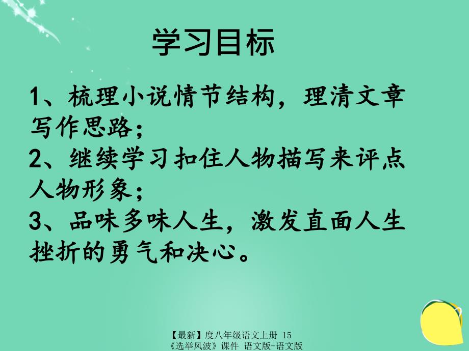 最新八年级语文上册15选举风波课件语文版语文版初中八年级上册语文课件_第2页