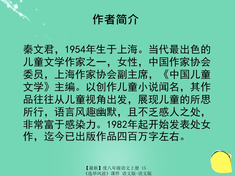 最新八年级语文上册15选举风波课件语文版语文版初中八年级上册语文课件_第3页