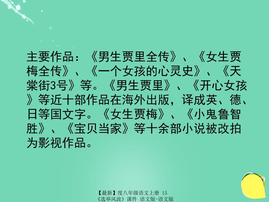 最新八年级语文上册15选举风波课件语文版语文版初中八年级上册语文课件_第4页