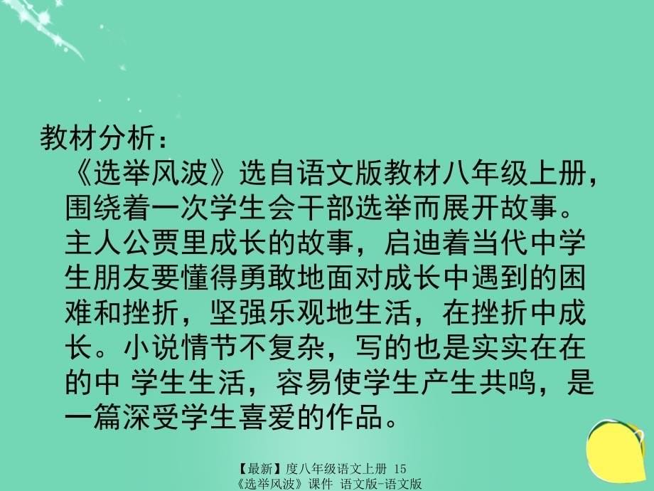 最新八年级语文上册15选举风波课件语文版语文版初中八年级上册语文课件_第5页