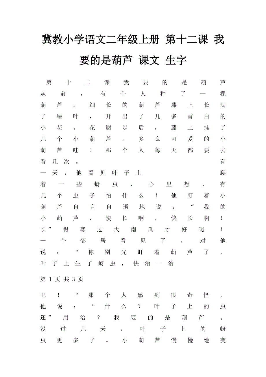 冀教小学语文二年级上册 第十二课 我要的是葫芦 课文 生字_第1页