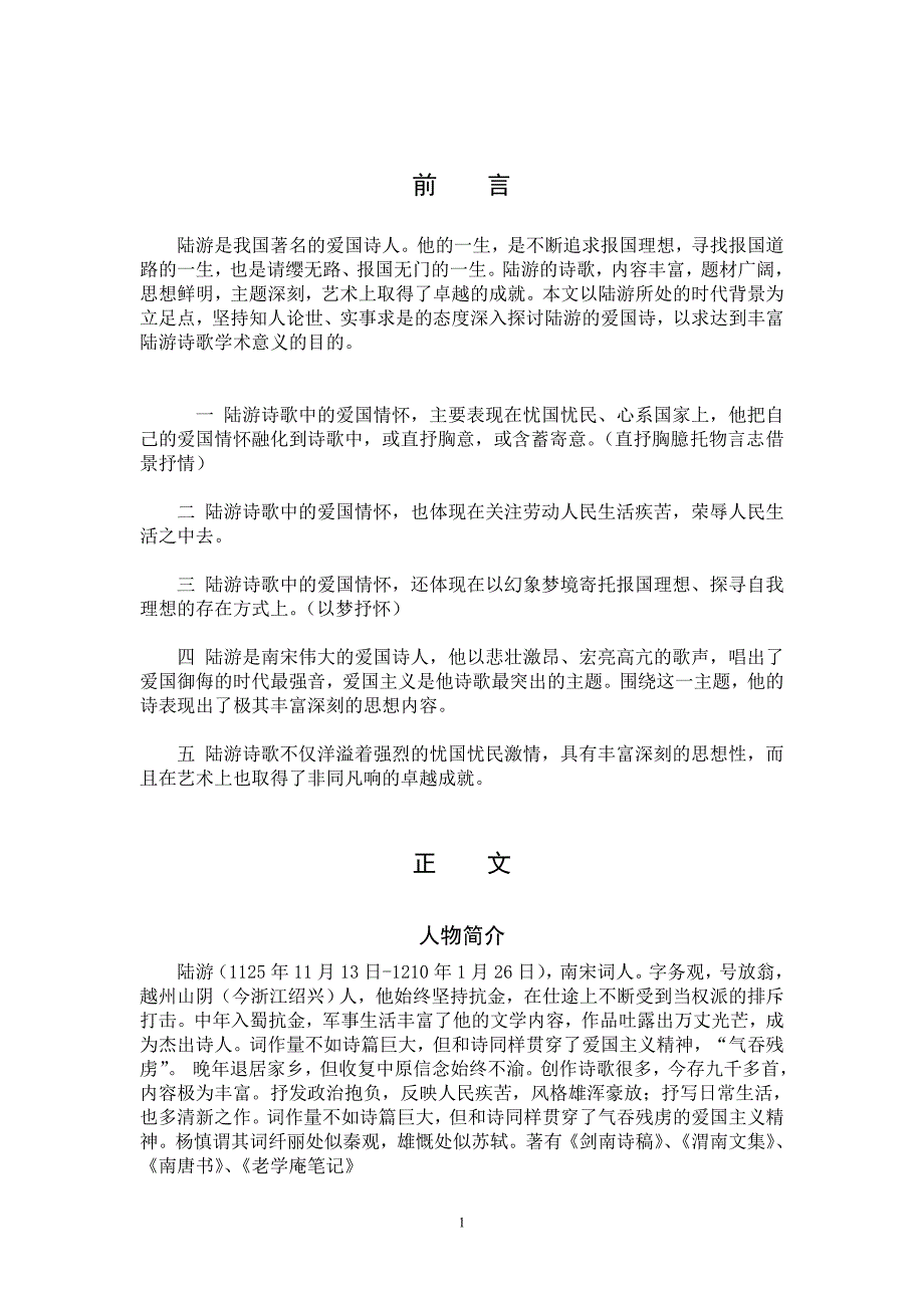 论陆游诗歌的爱国主题终稿_第4页