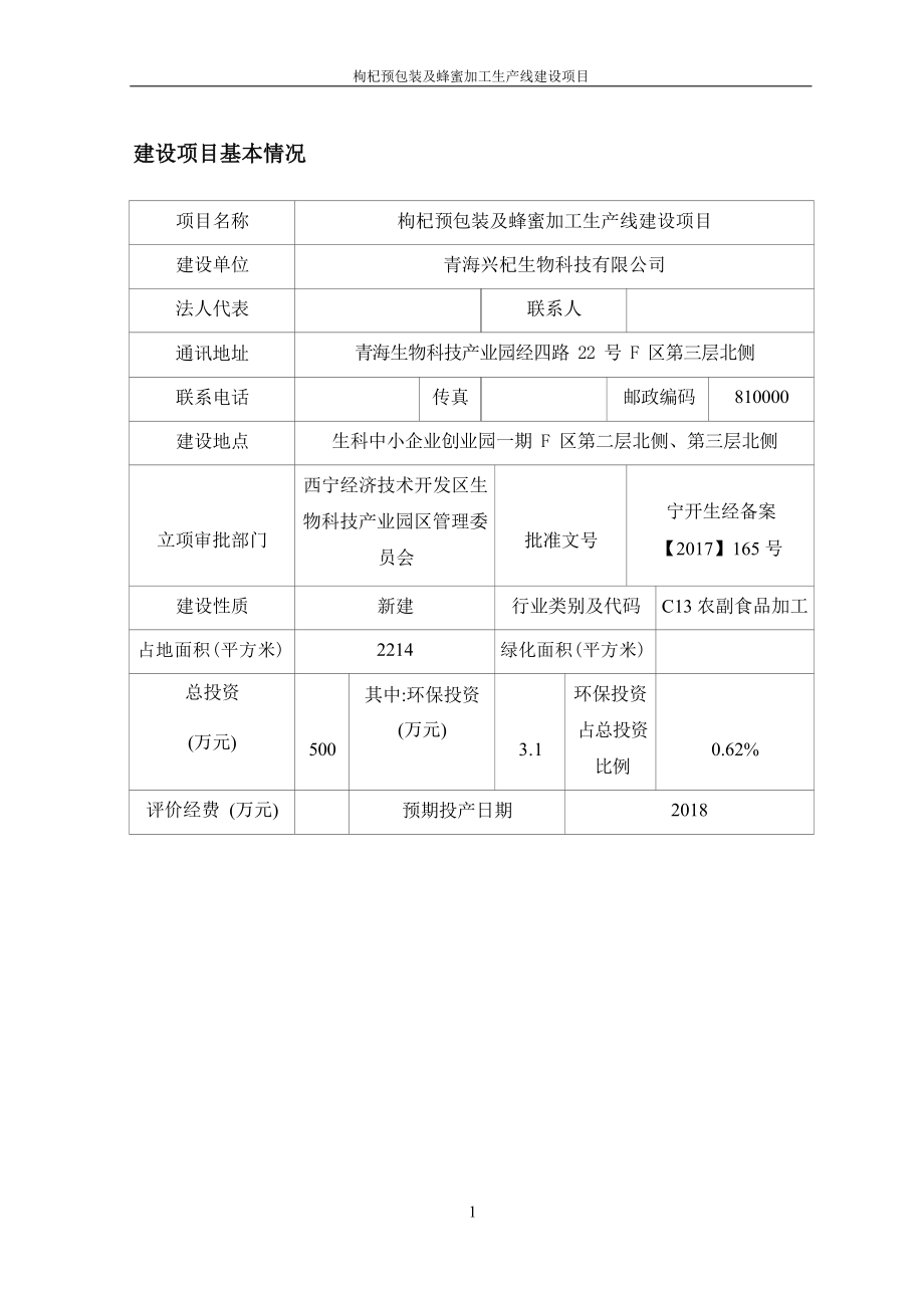 青海兴杞生物科技有限公司枸杞预包装及蜂蜜加工生产线建设项目环评报告.docx_第1页