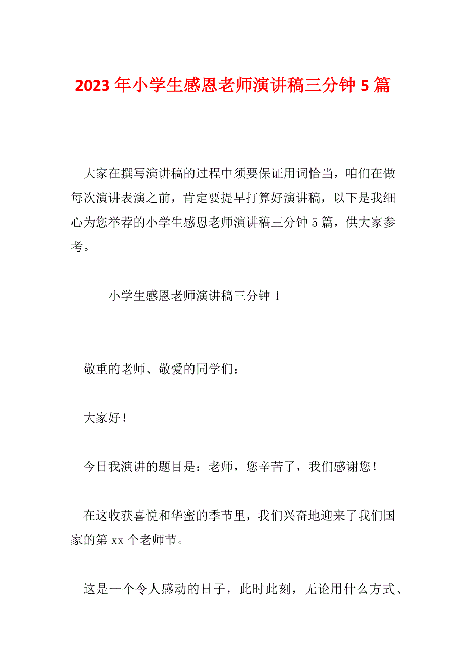 2023年小学生感恩老师演讲稿三分钟5篇_第1页