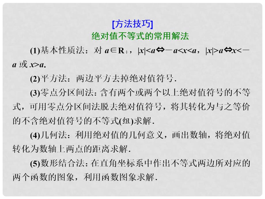 高考数学二轮复习 专题七 选考内容 第二讲 不等式选讲课件 选修45_第4页