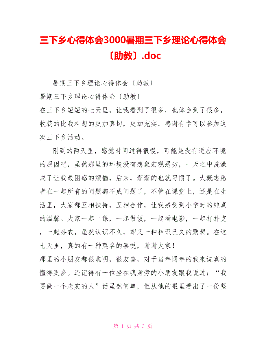 三下乡心得体会3000暑期三下乡实践心得体会（助教）.doc_第1页