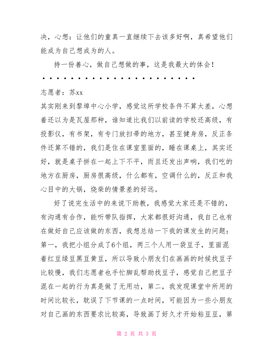 三下乡心得体会3000暑期三下乡实践心得体会（助教）.doc_第2页